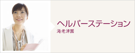 ヘルパーステーション 海老津園