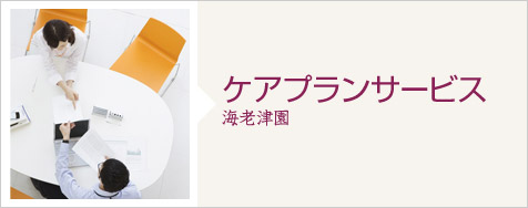 ケアプランサービス 海老津園