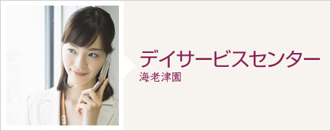 デイサービスセンター 海老津園