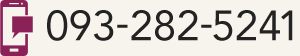 093-282-5241