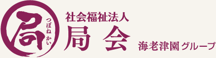 海老津園グループ 社会福祉法人局会