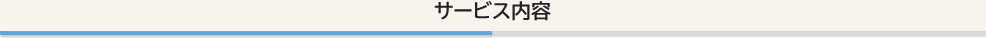 サービス内容