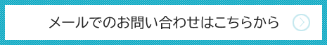メールでのお問い合わせはこちらから