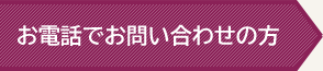 お電話でお問い合わせの方