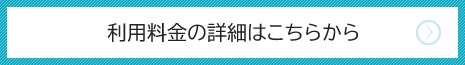 利用料金の詳細はこちらから