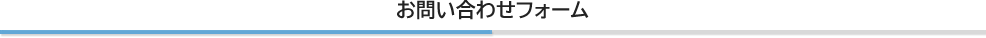 お問い合わせフォーム