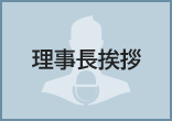 理事長挨拶