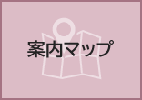 案内マップ