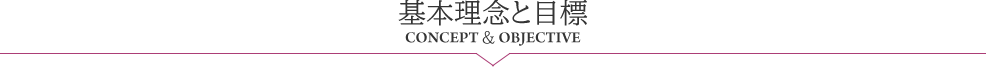 基本理念と目標