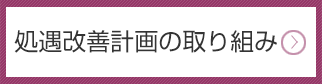 処遇改善計画の取り組み