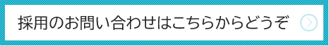 採用のお問い合わせはこちらからどうぞ