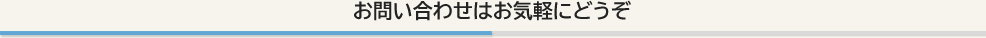お問い合わせはお気軽にどうぞ