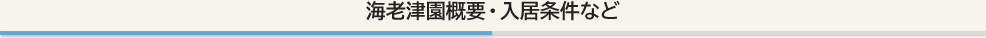海老津園概要・入居条件など