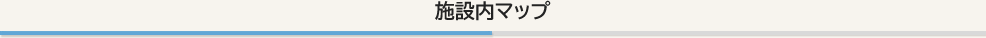 施設内マップ