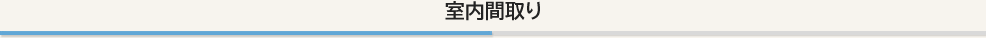 室内間取り