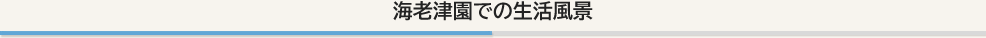 海老津園での生活風景