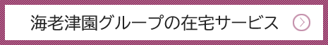海老津園グループの在宅サービス