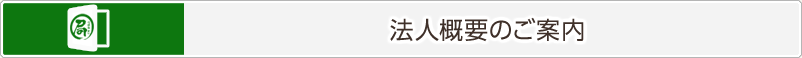 法人概要のご案内