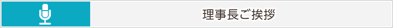 理事長ご挨拶