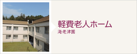 軽費老人ホーム 海老津園