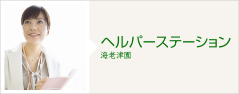 ヘルパーステーション 海老津園