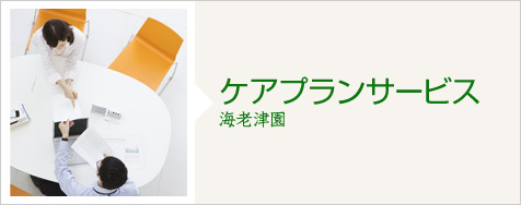 ケアプランサービス ヴィラハウス海老津園