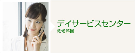 デイサービスセンター 海老津園