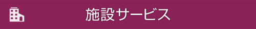 施設サービス