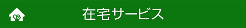 在宅サービス