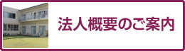 法人概要のご案内