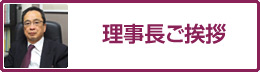 理事長ご挨拶